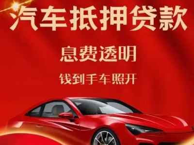 岭东良好口碑的汽车抵押贷款公司推荐