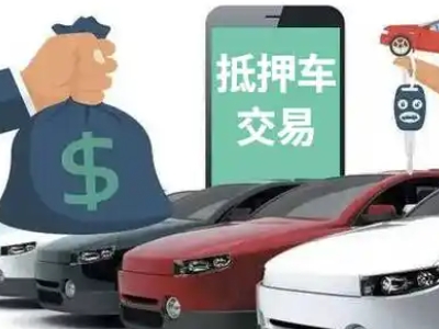 岭东汽车抵押贷款通过率高