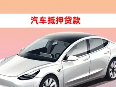 岭东车抵贷的三种常见还款方式