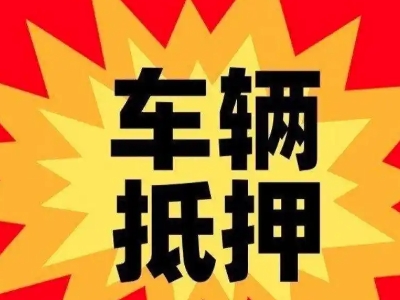 岭东汽车抵押贷款利息一般是多少？
