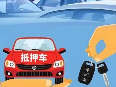 岭东不押车贷款怎么贷?岭东不押车哪里可以办理?